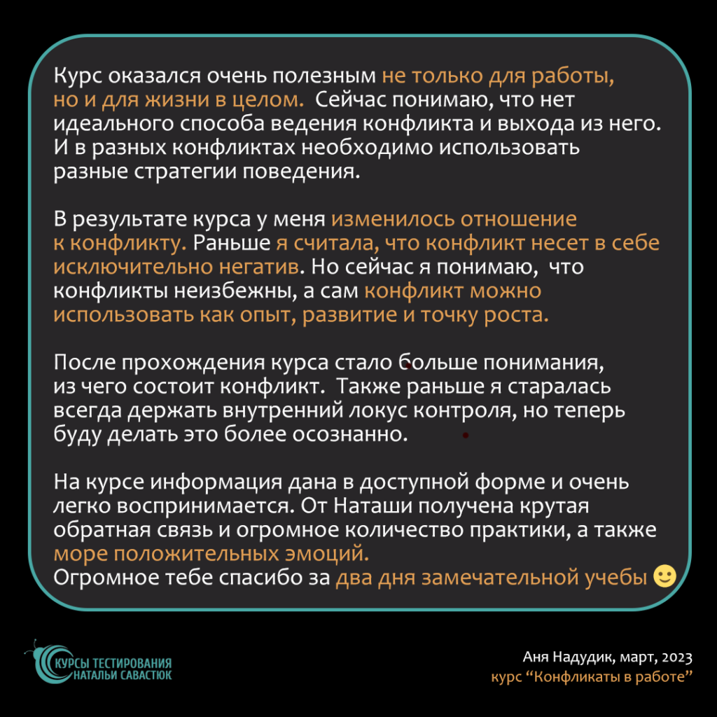 Изменилось отношение к конфликтам. Конфликт - точка роста, а не несет негатив Отзыв от Ани на вебинар по конфликтам в работе