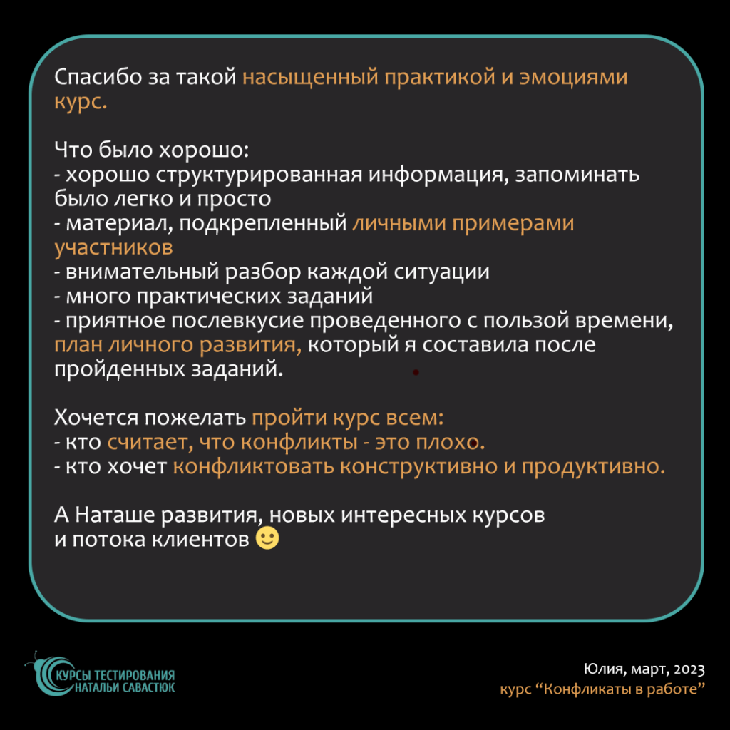 насыщенный практикой и эмоциями тренинг Отзыв от Юлии на вебинар по конфликтам в работе