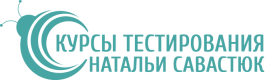 Курсы тестирования ПО Савастюк Натальи